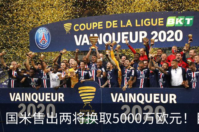 国米售出两将换取5000万欧元！目标意甲第一边翼卫+利物浦攻击手