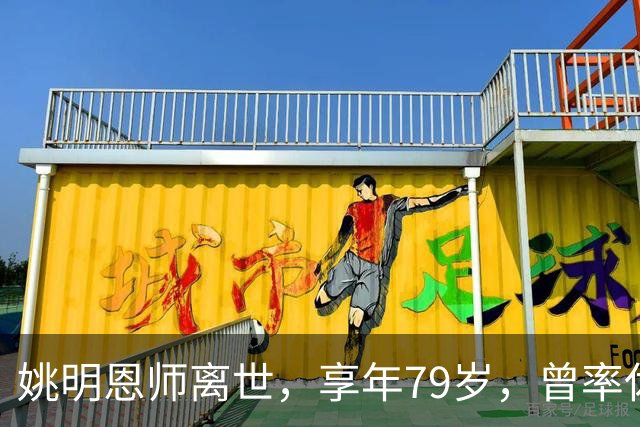 姚明恩师离世，享年79岁，曾率休斯顿火箭打出22连胜