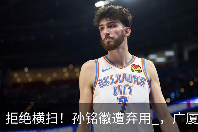 拒绝横扫！孙铭徽遭弃用 ，广厦死里逃生， 胡金秋30+5总分追至1-3