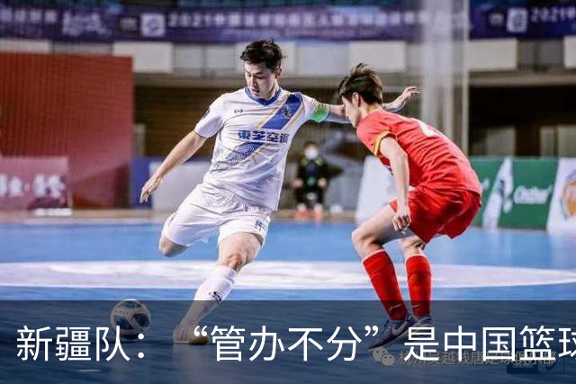 新疆队：“管办不分”是中国篮球各种乱象根源