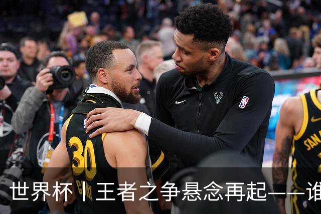 世界杯丨王者之争悬念再起——谁能折桂世界杯