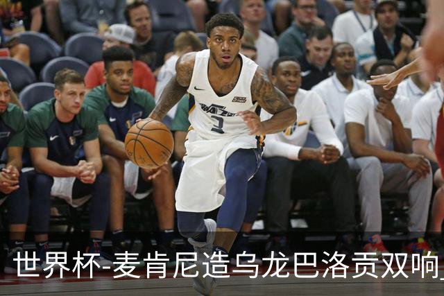 世界杯-麦肯尼造乌龙巴洛贡双响 半场美国3-0巴拉圭