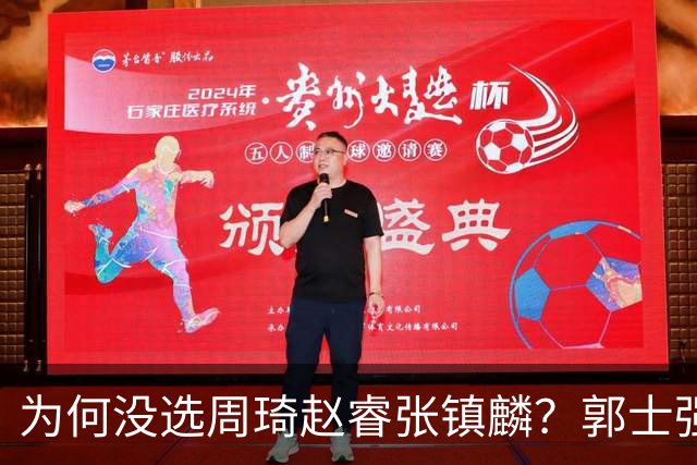 为何没选周琦赵睿张镇麟？郭士强说得很直白，太务实了，好样的！