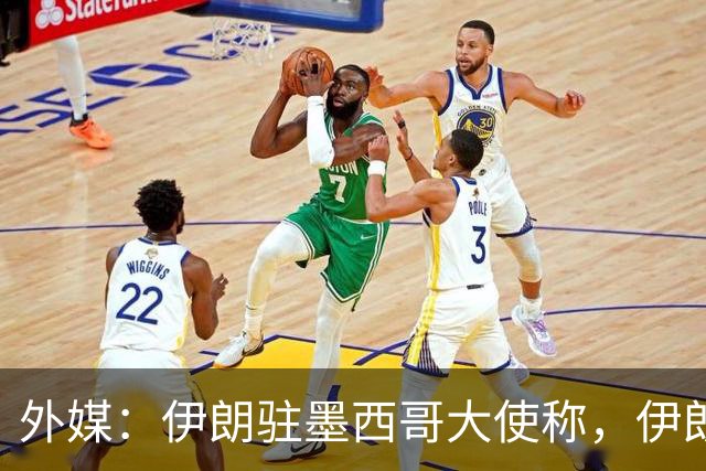 外媒：伊朗驻墨西哥大使称，伊朗队被告知必须在世界杯比赛日当天入境和离开美国