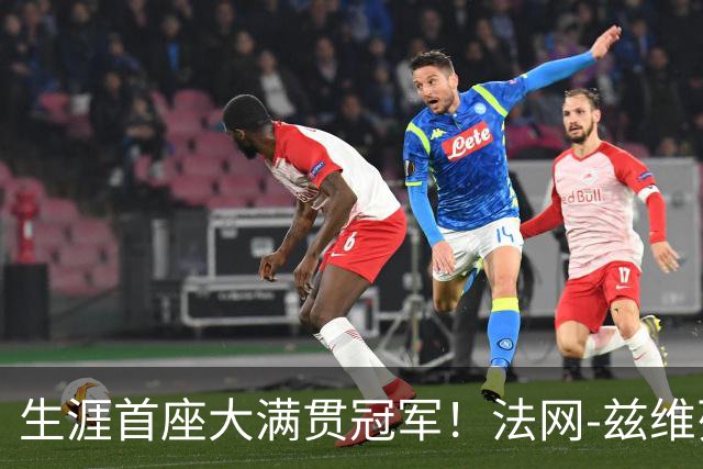 生涯首座大满贯冠军！法网-兹维列夫3-2科博利问鼎男单