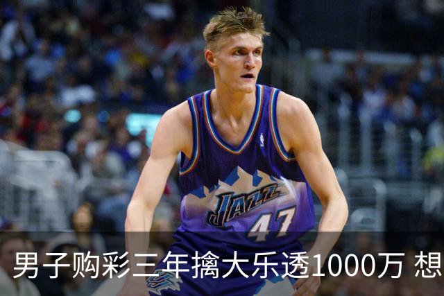 男子购彩三年擒大乐透1000万 想做的事情很多