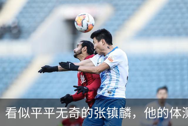 看似平平无奇的张镇麟，他的体测数据其实远超你的想象！
