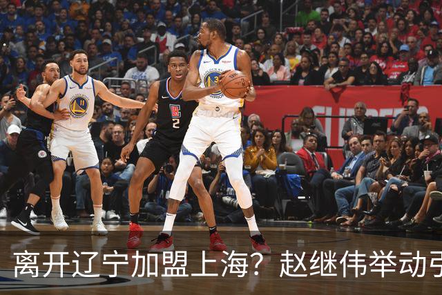 离开辽宁加盟上海？赵继伟举动引猜想，卢伟表态有深意 1队更合适