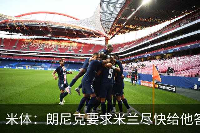 米体：朗尼克要求米兰尽快给他答复 格拉斯纳很有兴趣执教球队