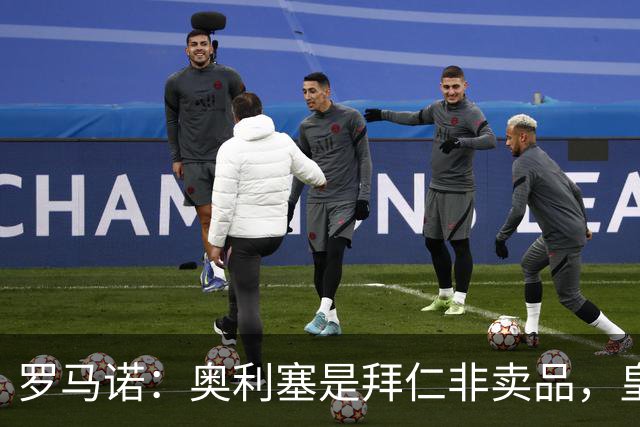 罗马诺：奥利塞是拜仁非卖品，皇马之前确实有意 巴黎也很想签他