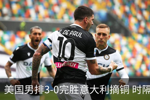美国男排3-0完胜意大利摘铜 时隔8年重返奥运三甲