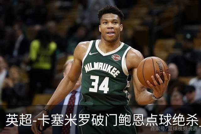英超-卡塞米罗破门鲍恩点球绝杀 曼联1-2西汉姆