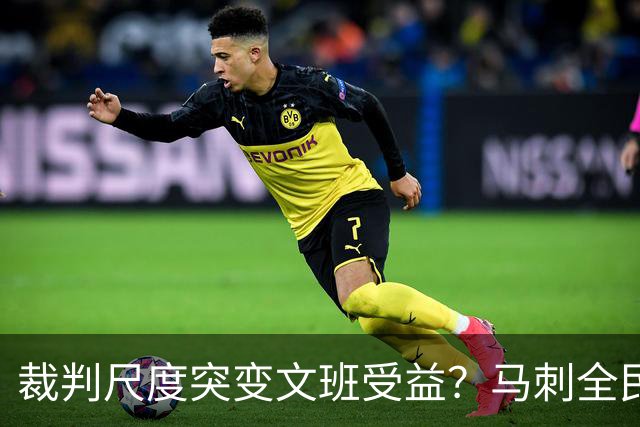 裁判尺度突变文班受益？马刺全民皆兵抢回一胜