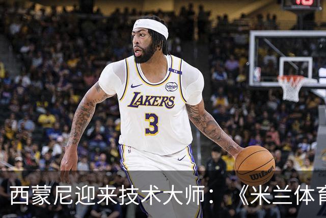 西蒙尼迎来技术大师：《米兰体育》展望B席若加盟马竞将如何改变西甲争冠格局