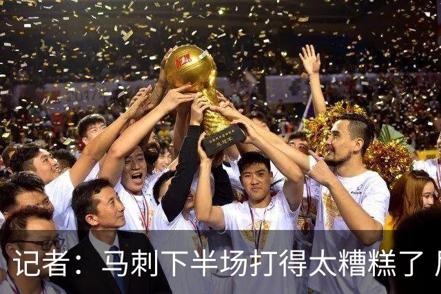 记者：马刺下半场打得太糟糕了 尼克斯骨子里刻着永不言弃的基因