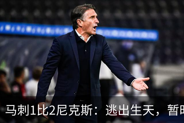 马刺1比2尼克斯：逃出生天，暂时
