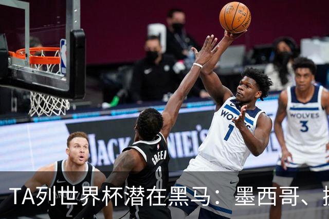 TA列世界杯潜在黑马：墨西哥、挪威、塞内加尔、日本、厄瓜多尔